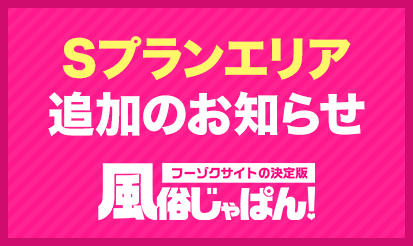 【風俗じゃぱん】Sプランエリア追加のお知らせ